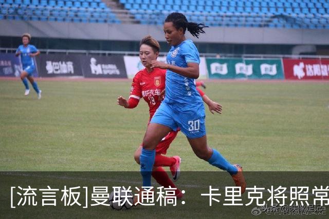 [流言板]曼联通稿：卡里克将照常出席赛前发布会，北京时间明晚8点半